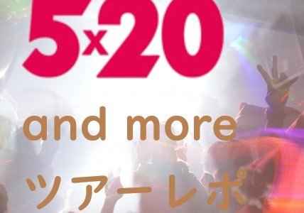 【嵐オーラスレポ】5×20東京公演12/25レポ！発表はある？ライビュの様子は？