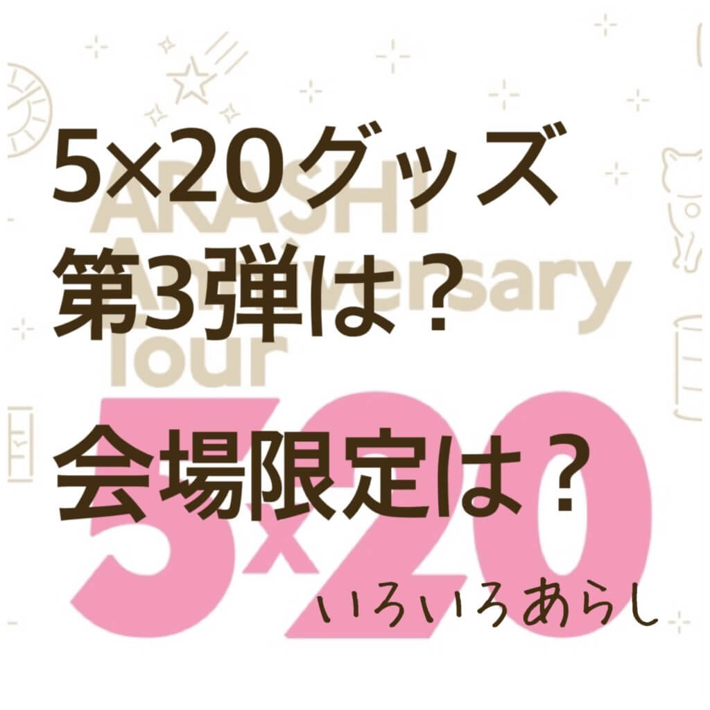 予想 5 グッズ第3弾はどんなアイテム 会場限定カラーも予想してみました いろいろあらし