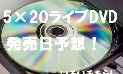 【予想】嵐5×20ライブDVD発売日・予約開始はいつ？過去の発売日から予想してみました！