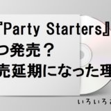 Party Starters延期サムネ