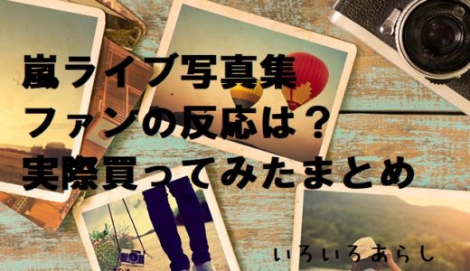 嵐 歴代コンサートグッズ一覧 価格 デビューから今までまとめてみました いろいろあらし