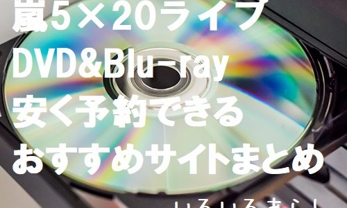 【予約情報】嵐5×20ライブDVD&Blu-rayが9/30(水)発売！安く買えるおすすめサイトまとめ！