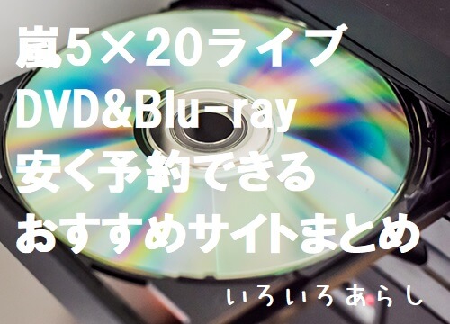 Dvd 初回 5 嵐 限定 ライブ 盤 20 嵐「5×20 」アルバム初回2限定盤と1の違いとは？収録曲一覧も比較