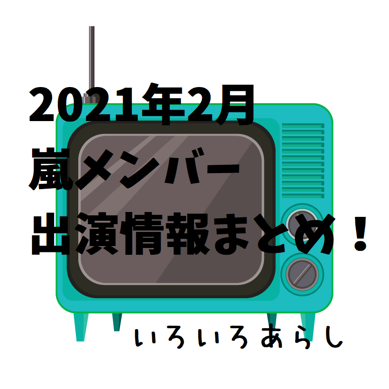 随時更新 21年2月の嵐 出演情報まとめています いろいろあらし