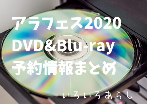 予約情報 アラフェス Dvd Blu Rayが7 28 発売決定 予約まとめ いろいろあらし