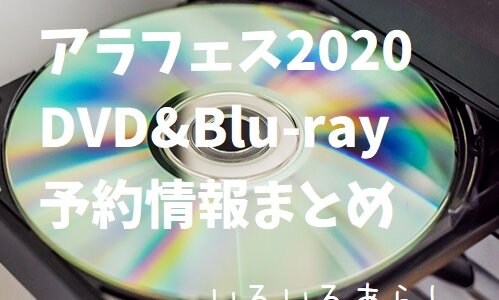【予約情報】アラフェス2020 DVD&Blu-rayが7/28㈬発売決定！予約まとめ！