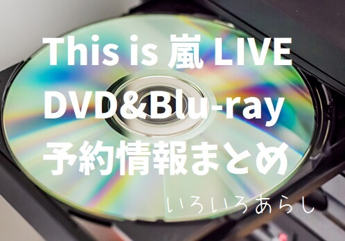 予約情報 This Is 嵐 Live Dvd Blu Rayが12 29 発売決定 予約まとめ いろいろあらし