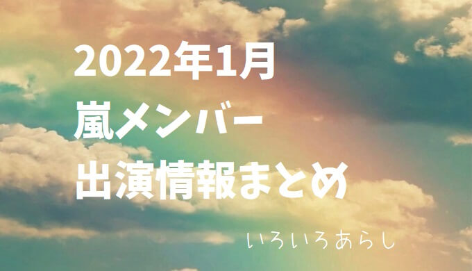 嵐2022-1TVまとめ