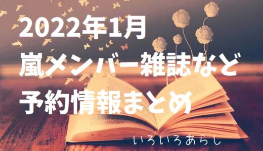 【随時更新】嵐・2022年1月雑誌など予約情報まとめ！