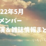 嵐TV2022-5まとめサムネ