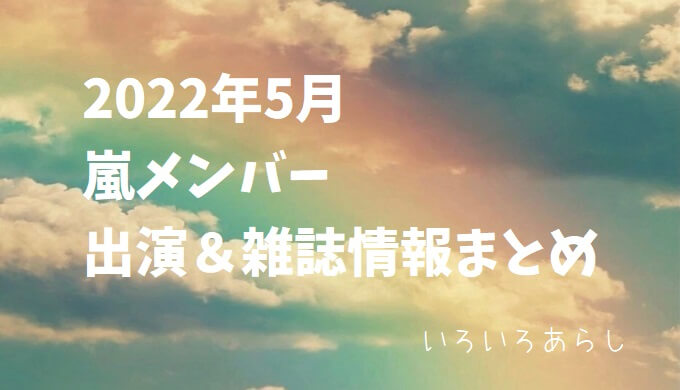 嵐TV2022-5まとめサムネ