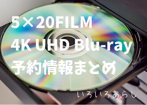 予約情報 嵐5 Film Record Of Memoriesが9 15 発売決定 予約まとめ いろいろあらし