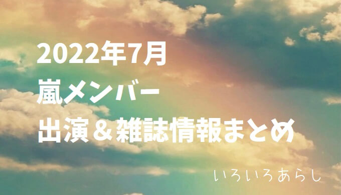 嵐TV2022-7まとめサムネ