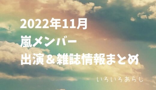 【2022年11月】嵐・出演情報＆雑誌情報まとめ！