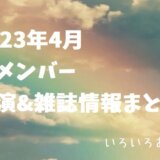 嵐TV2023-4まとめサムネ