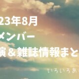 嵐TV2023-8まとめサムネ