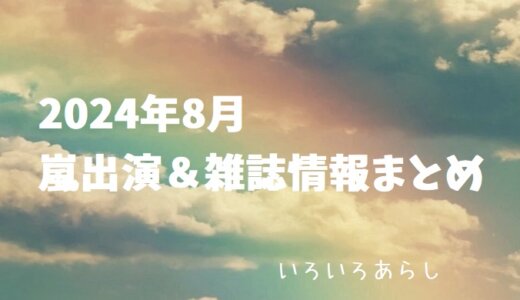 【2024年8月】嵐・出演情報&雑誌情報まとめ