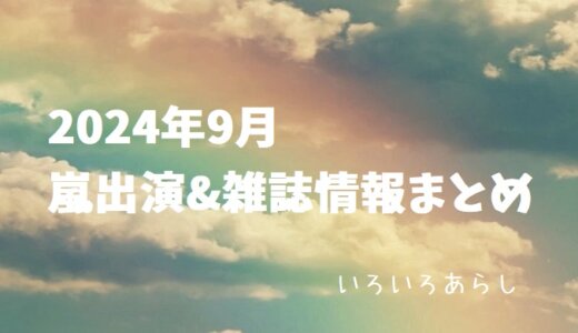 【2024年9月】嵐・出演情報&雑誌情報まとめ