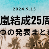 結成25周年発表サムネ