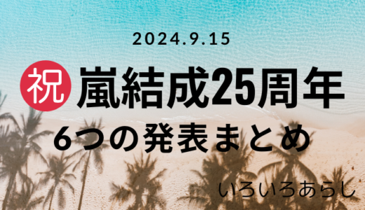 【新情報】嵐結成25周年 Blu-ray発売など6つの発表をわかりやすく