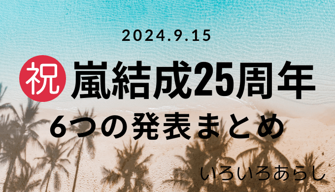 結成25周年発表サムネ