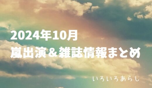 【2024年10月】嵐・出演情報&雑誌情報まとめ