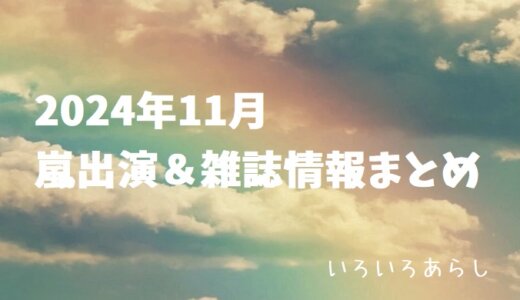 【2024年11月】嵐・出演情報&雑誌情報まとめ