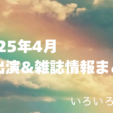 2025年4月嵐出演・雑誌情報まとめ