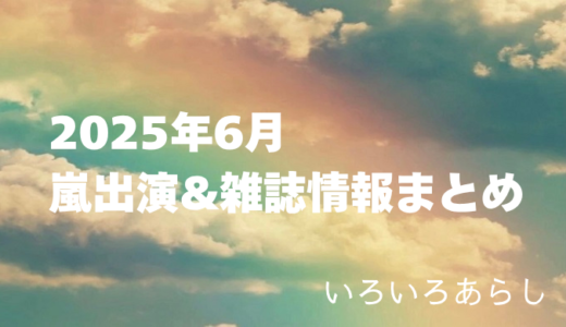 【2025年6月】嵐・出演情報＆雑誌情報まとめ