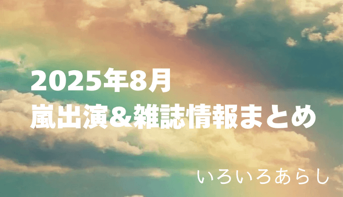 嵐2025-8まとめサムネ