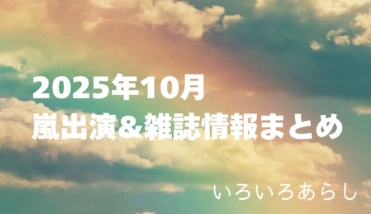 【2025年10月】嵐・出演情報＆雑誌情報まとめ
