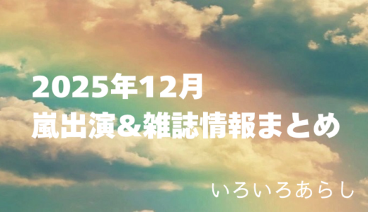 【2025年12月】嵐・出演情報＆雑誌情報まとめ