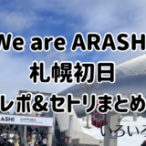 嵐ラストライブレポサムネ
