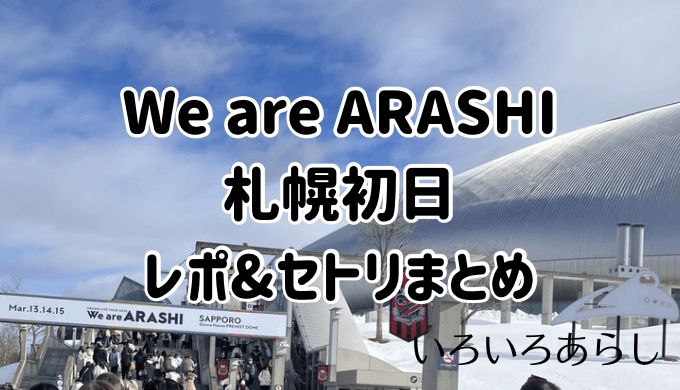 嵐ラストライブレポサムネ