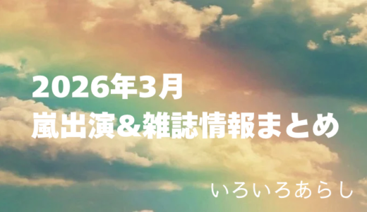 【2026年3月】嵐・出演情報＆雑誌情報まとめ