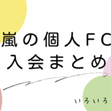 嵐個人FCまとめサムネ