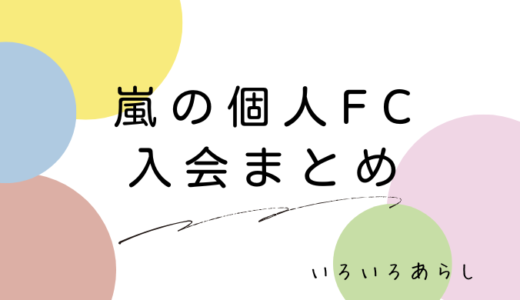【個人FC】嵐それぞれのファンクラブまとめ！会費や入会方法は？