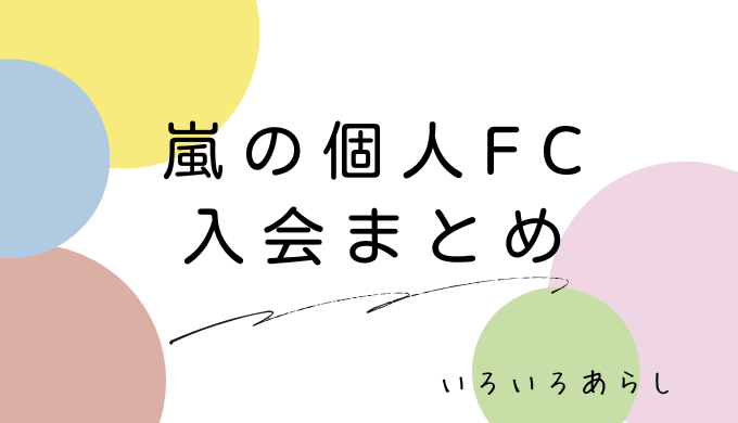 嵐個人FCまとめサムネ